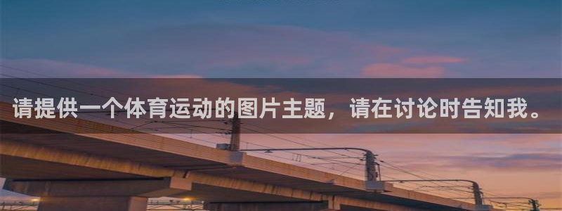 公海赌赌船官网下载官方客服电话:请提供一个体育运动的图片主题