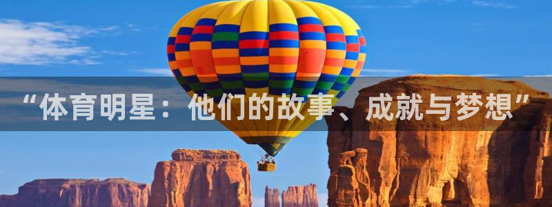 公海赌赌船官方正版app集团官网网址:“体育明星:他们的故事