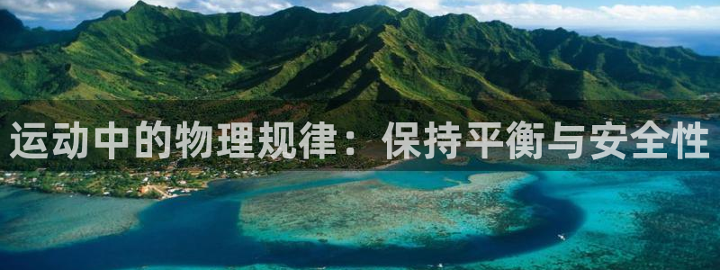 公海赌赌船官方正版app开户:运动中的物理规律:保持平衡与安