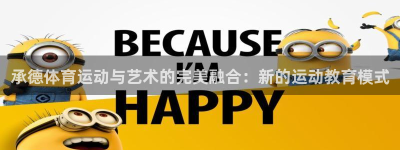 公海赌赌船官方正版app官网:承德体育运动与艺术的完美融合: